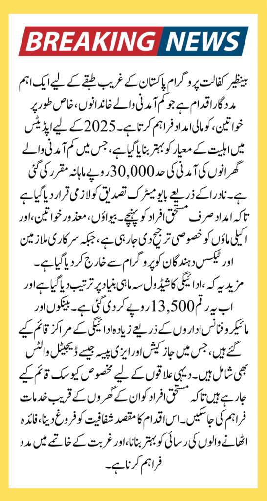 Benazir Kafaalat Payment Update 2025: New Eligibility Criteria, Payment Schedule, and Application Process