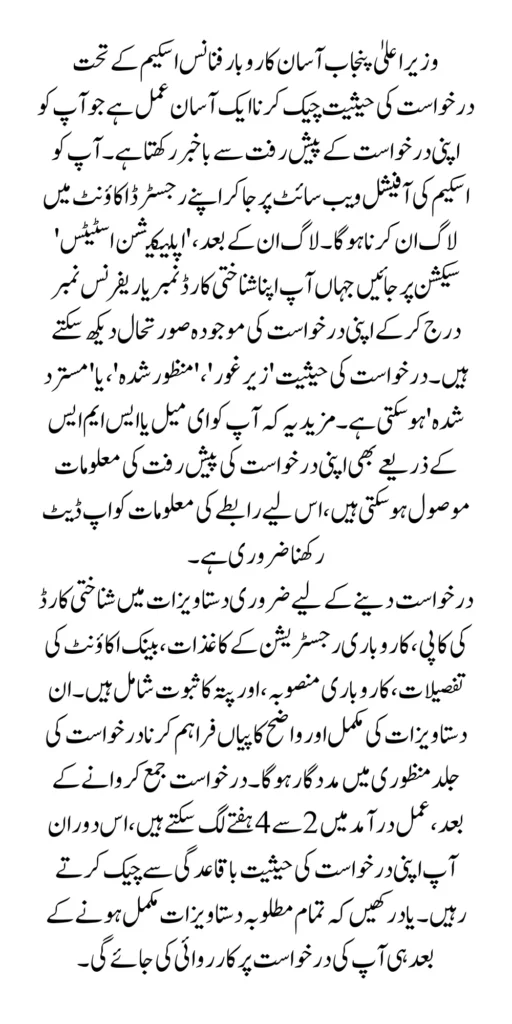 Check Your Application Status in the Asaan Karobar Finance Scheme 2025