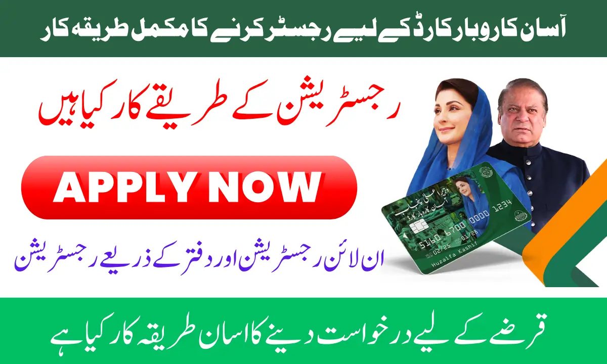 آسان کاروبار کارڈ کےلیے رجسٹر کرنے کا مکمل طریقہ کار