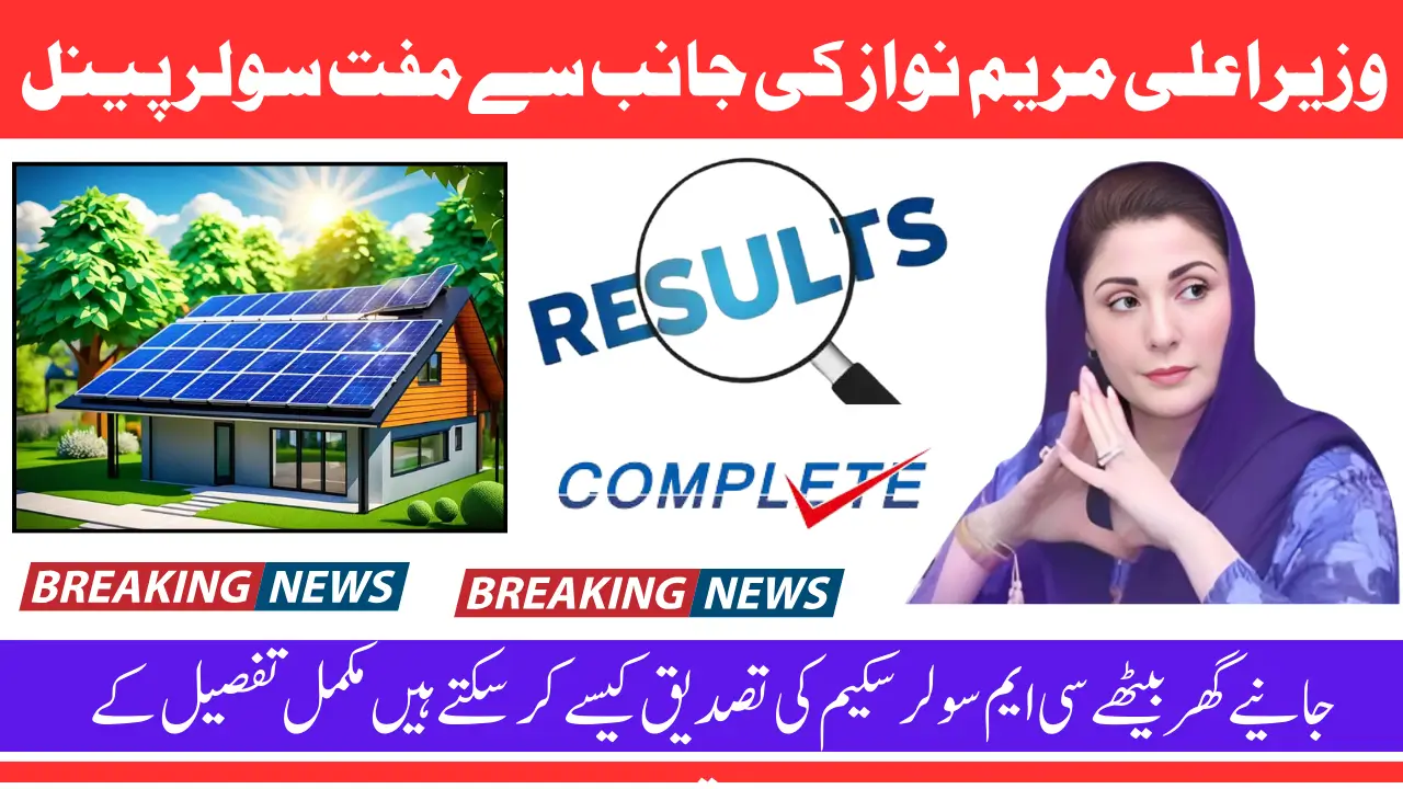 CM Free Solar Scheme 2025 Result Announced Check Now Sitting At Home