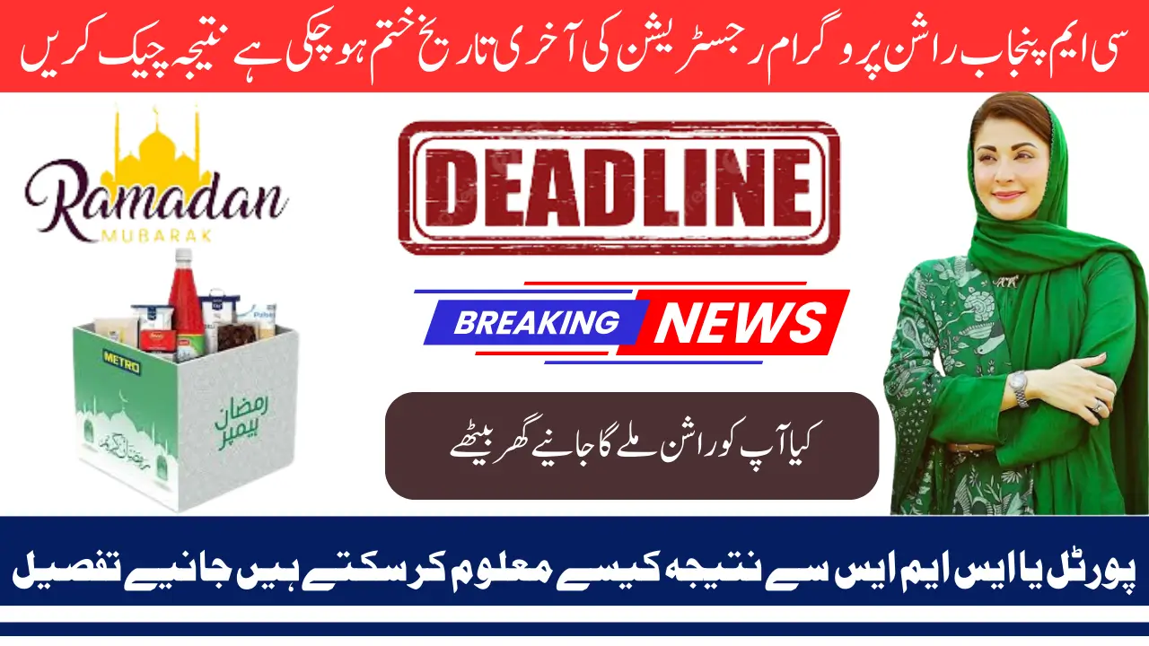 CM Punjab Rashan Program 2025 Know Deadline Of Registration And Check Result
