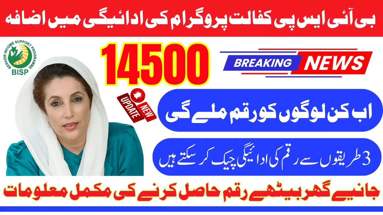 BISP Kafalat Payment Increase From 13500 to 14500 Which Will Be Given in 2026