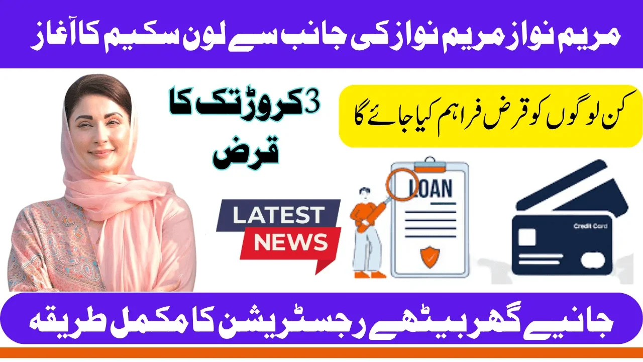 Maryam Nawaz Loan Scheme 2025 Know Complete Registration Process