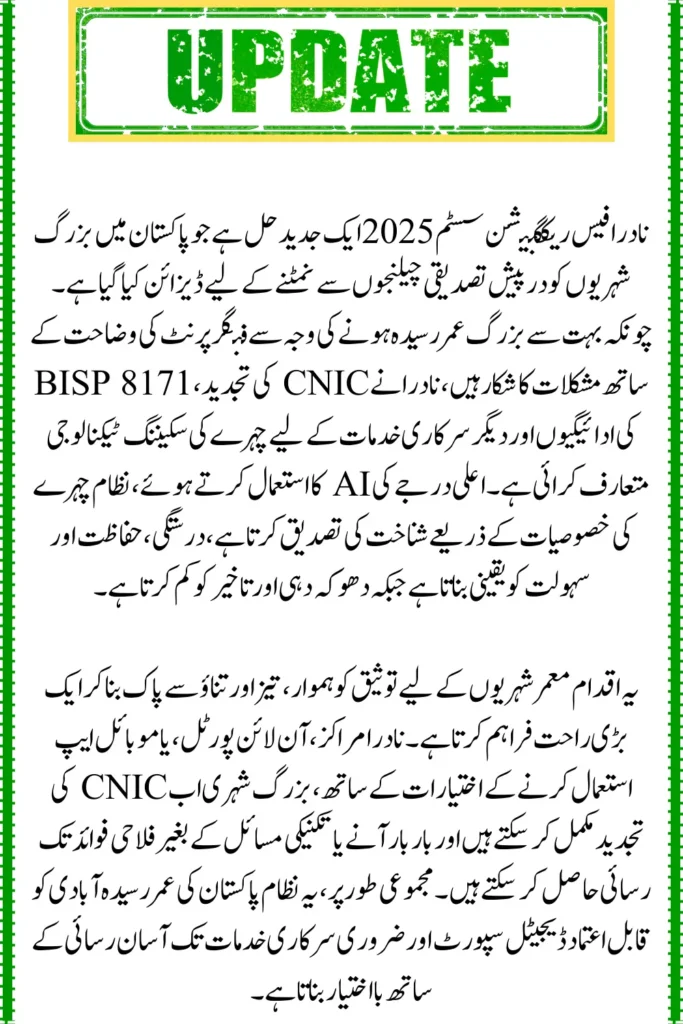 NADRA Face Recognition System for Elderly Citizens, No Fingerprint Needed, Quick CNIC Renewal

