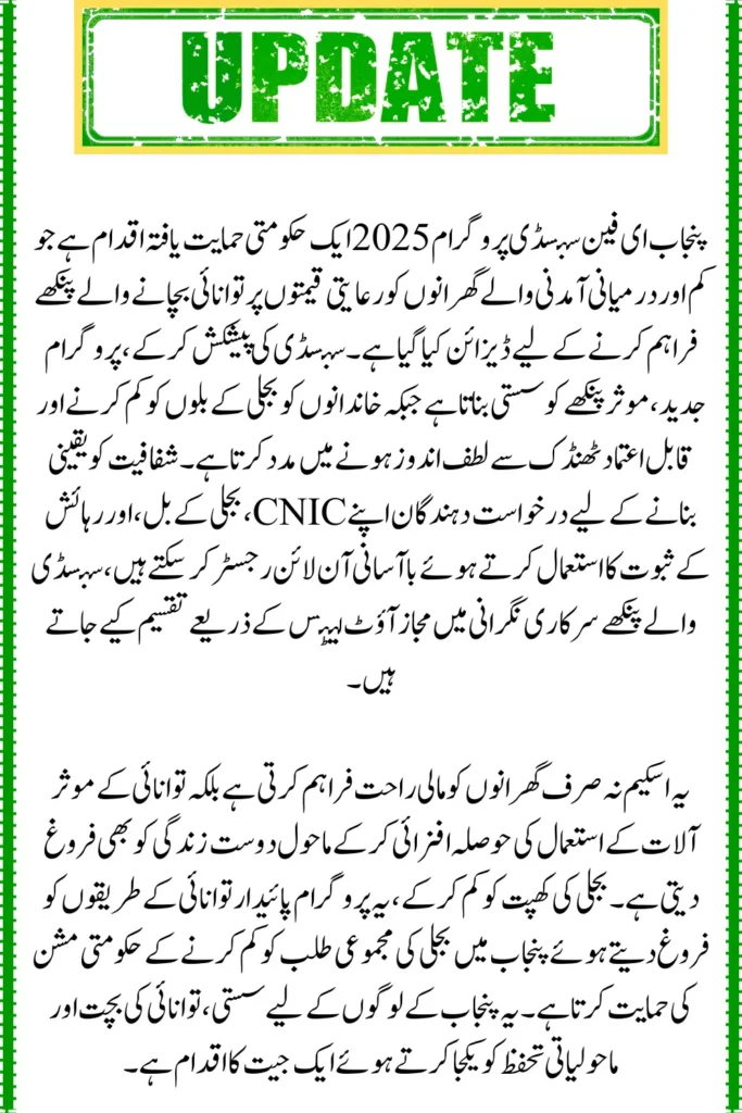 Punjab E-Fan Subsidy Program 2025, Affordable Energy-Saving Fans for Homes
