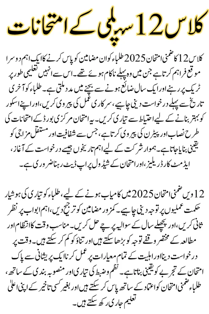 12 Supplementary Exam 2025 – Complete Schedule & Important Updates