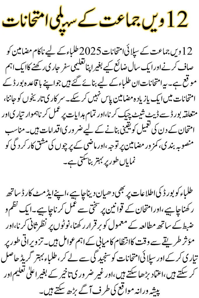 12th Class Supply Exam 2025 Date; Complete Schedule & Updates