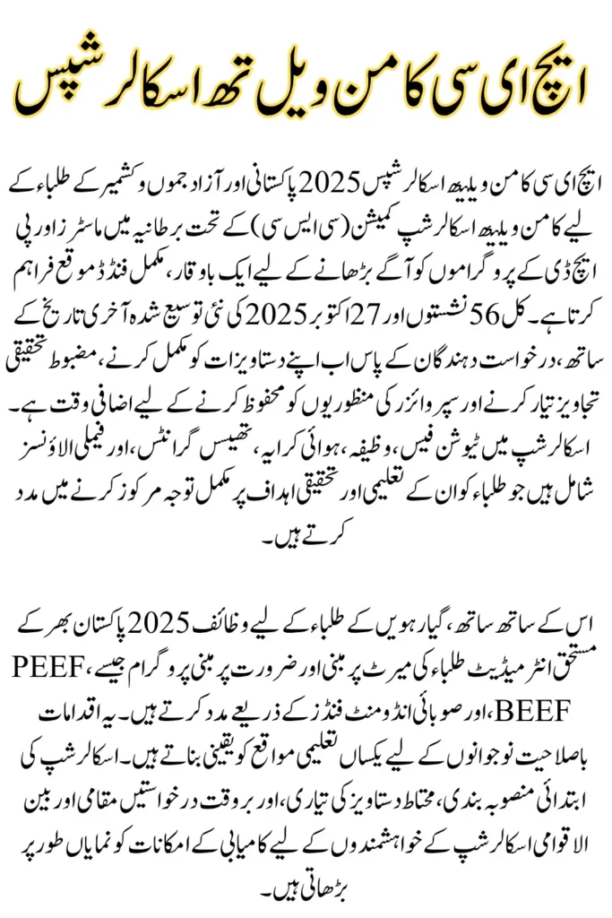 HEC Commonwealth Scholarships deadline extension and Scholarships for 11th Students 2025