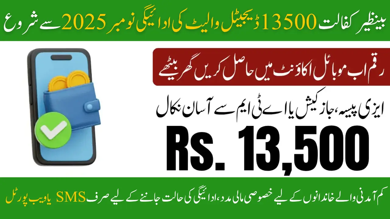 Benazir Kafalat 13500 Digital Wallet Payment Start November 2025, Activation & Status Check Now