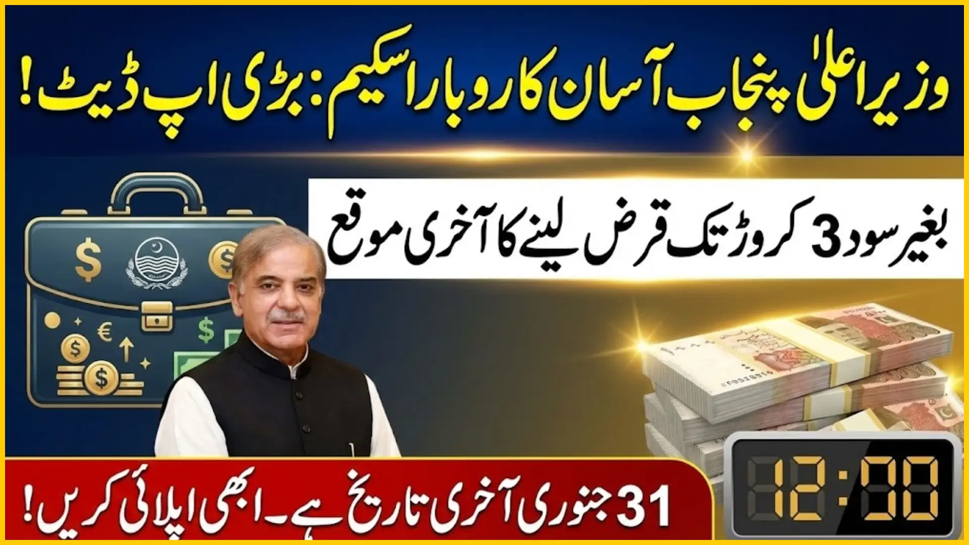 Big Announcement: Last Date to Apply for the CM Punjab Asaan Karobar Scheme