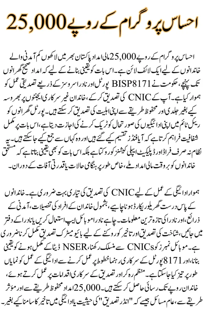 Ehsaas Program CNIC Check Online 25000 – Check Your Eligibility Instantly for Rs. 25,000
