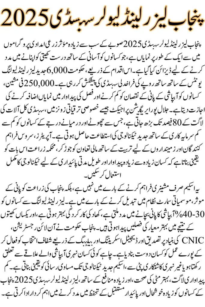 Punjab Laser Land Leveler Subsidy 2025 – Online Registration, CNIC Eligibility & Complete Scheme Guide