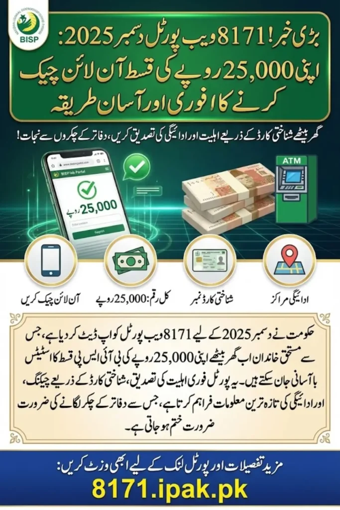 8171 Web Portal December 2025 – Quick & Simple Way to Confirm Your Rs. 25,000 Payment Online