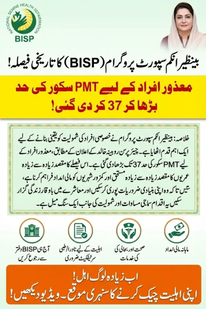 BISP Boost PMT Score Limit to 37 for Disability Inclusion – Robina Khalid’s Announcement
