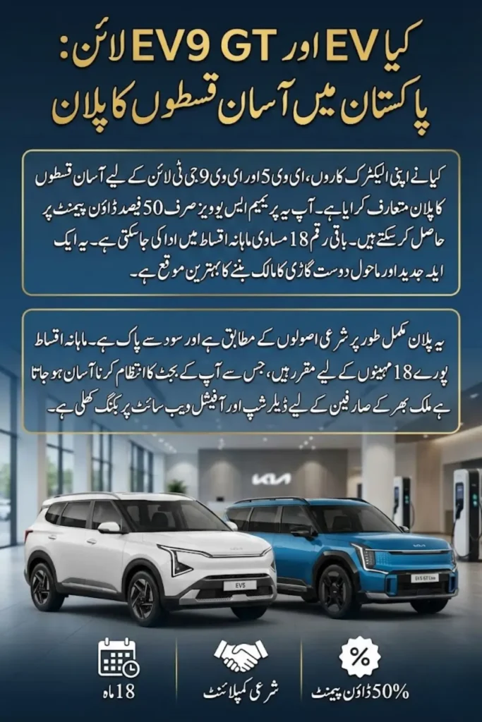 Kia EV5 and EV9 GT Line Installment Plan in Pakistan – 18 Month Shariah Compliant Financing Details