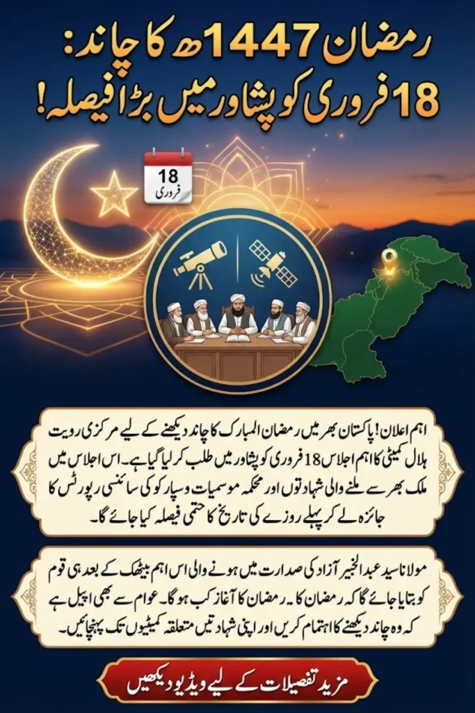 Ramadan Moon Sighting 1447 AH Pakistan – Ruet-e-Hilal Committee Meeting on February 18 in Peshawar